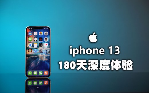 iphone13深度评测：发售半年后，13还香吗？