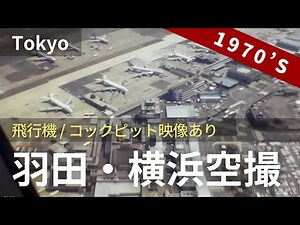 1970年代 飛行機からの空撮 横浜港/東京国際空港/羽田空港 [ Tokyo International Airport ] (1970's) 8ミリフィルム / 8ｍｍ film
