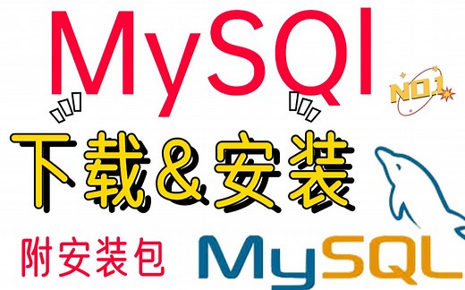 最详细Mysql下载安装（附安装包）保姆式教学！零基础快速入门！