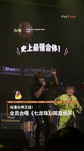 Cha-La Head-Cha-La ~ 吉隆坡炸了！🔥 这一晚，我们见证了什么叫真正的“神仙合集”！ 这晚最让人惊喜的，莫过于最后 5 组艺人全员合体！当那首 《七龙珠》主题曲《Cha-La Head-Cha-La》 响起时，整个 Idea Live Arena 的屋顶都要被掀翻了！ #高桥洋子 #FLOW #宫崎步 #北谷洋 #松本梨香 Sensei们Saikō🔥 #2026STRENGTHJAPANESEANIMECONCERTTOURINMALAYSIA #funtime娱人街 | FunTime娱人街