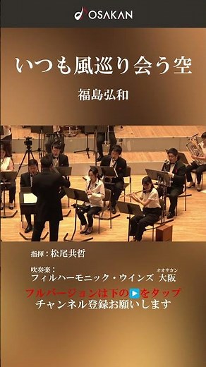 【コンクールで人気！】いつも風巡り会う空／福島弘和