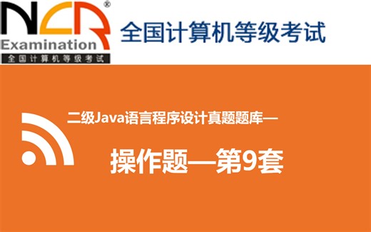 #9计算机二级JAVA真题题库操作题【第九套】