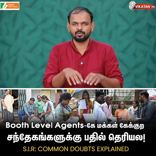 Booth Level Agents-கே மக்கள் கேக்குற சந்தேகங்களுக்கு பதில் தெரியல! - S.I.R: Common Doubts Explained #ElectionCommission | #SIR | #BoothLevelAgent | #VikatanTv | Vikatan EMagazine
