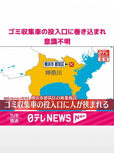 警察などによりますと、6日午前8時半ごろ、#神奈川県横浜市都筑区の商業施設で警備員から「ゴミ収集車の圧接機に人が挟まっている」と119番通報がありました。#日テレnews #tiktokでニュース