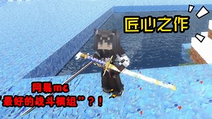 网易MC卖900💎还被绝大部分玩家称好的战斗模组？！“史上最好的战斗模组”？！且待我亲自尝试一番