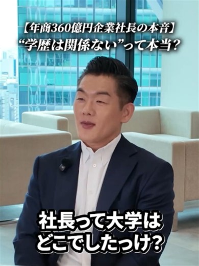学歴は必要か？年商360億円社長が語る本当に必要な頭の良さ