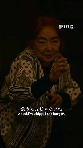 バーガーなんて食べるもんじゃないね🍔 #忍びの家 #HouseOfNinjas #賀来賢人 #宮本信子 #Netflix #ネットフリックス #ネトフリ
