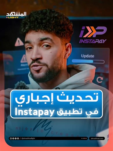تحديث إجباري في تطبيق InstaPay