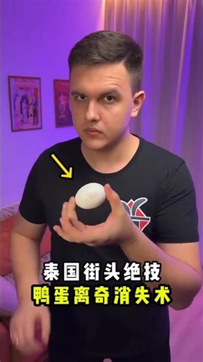 Disappearing Duck Egg Illusion #Magic Tutorial鸭蛋消失幻术#魔术教学