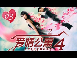 ENG SUB【愛情公寓四】 iPartment 4 第3集 以父之名