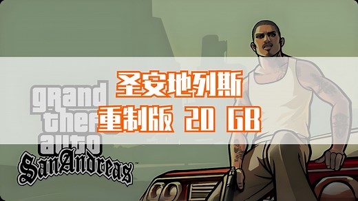 GTA圣安地列斯重制版安装-简体中文-20GB
