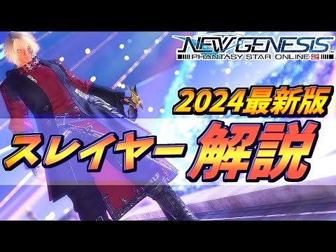 【PSO2NGS】ベテランが教える！ Slガイド！