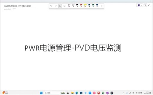PWR电源管理-PVD电压检测
