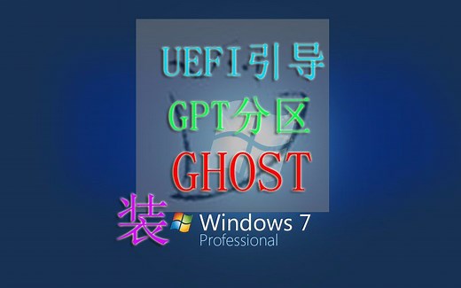 零基础装系统3：UEFI GPT GHOST安装WIN7