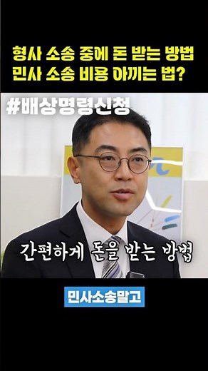 형사재판 중에 돈 받는 방법, 소송비용 줄이기! #배상명령 #배상명령신청 #형사재판 #소송비용줄이기 #변호사 #변호사추천 #중고거래사기