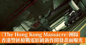 《The Hong Kong Massacre》團隊 香港警匪槍戰電影級新作開發畫面曝光