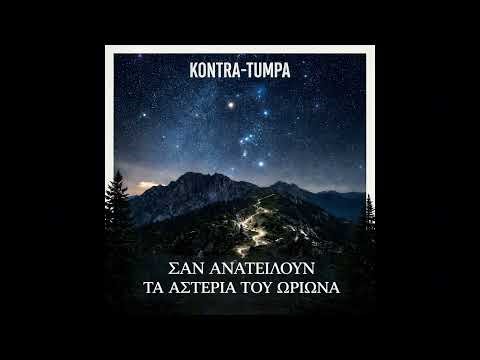 Σαν ανατείλουν τα αστέρια του Ωρίωνα | Kontra-Tumpa ft. Φαίη Περρή (Official Audio)