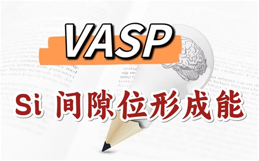 VASP软件：Si间隙位形成能 | 纯小白入门DFT计算系列【朱老师讲VASP】