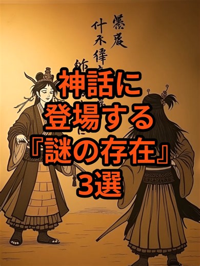 神話に登場する『謎の存在』3選 #神話 #都市伝説 #伝説 #日本神話 #日本