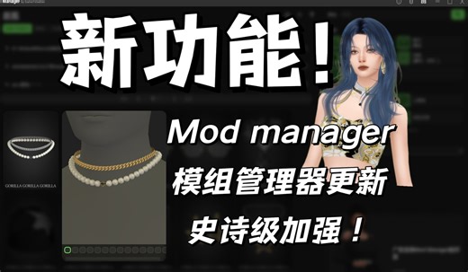 🧩新功能！Sims Mod Manager模组管理器史诗级加强！好高级的新功能