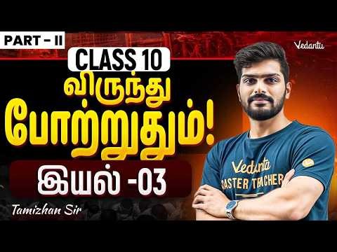 Class 10 Tamil | CBSE 2027 | Virunthu Pottruthum L3 Part 2 | Tamizhan Sir