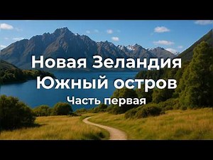 Новая Зеландия, Южный остров: горы, озёра, треки и лучшие виды | Часть 1