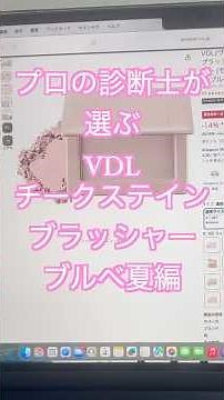 プロの診断士が選ぶVDLチークステインブラッシャーブルベ夏編 #パーソナルカラー #ブルベ夏 #vdl