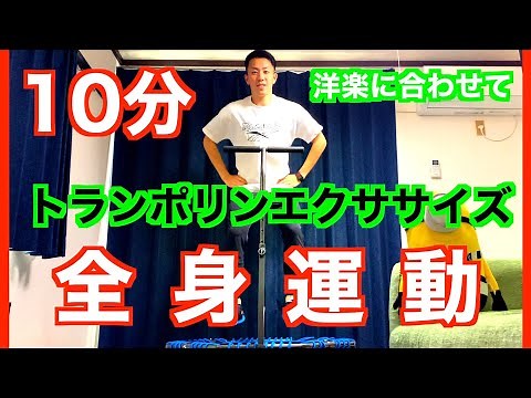 【全身運動10分間】現役トランポリン選手がするエクササイズ！お家で楽しくミニトランポリンで有酸素運動！音楽に合わせてLet's JUMP！