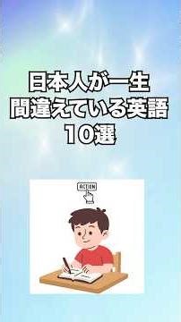 日本人が一生間違えている英語10選 #shorts #英語脳の作り方 #英語フレーズ