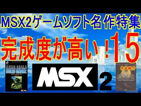 完成度が高い！【MSX2ゲームソフト名作特集】15作品紹介＃MSX2＃レトロゲーム＃メタルギア2 #イースⅡ
