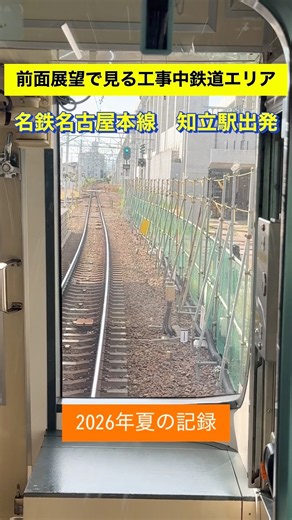 【前面展望で見る工事中の鉄道エリア】名鉄名古屋本線 知立駅高架化 知立駅を名古屋方面に出発 #鉄道 #前面展望 #train