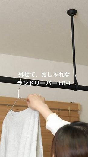 トーソー｜カーテンレール・ブラインド・ハンギングバー on Instagram: "🆕ランドリーバー LB-1 トーソーから“着脱式”の室内物干しが新登場！ ＼Point☑️／ ✔主要パーツ全てマットな同色仕上げ ✔インテリアになじむ上質な質感 ✔ワンタッチで簡単に着脱OK ✔伸縮できる本体バーで使い勝手◎ ✔揺れがすぐにおさまる「ゆれピタ機能」搭載 使うときだけ、さっと取り付け。 しまいたいときはワンタッチでスッキリ。 機能もデザインも妥協しない、そんな物干しです。 📌 「保存」でインテリアのアイデアにお役立てください。 ────────────────── ◆ 商品情報 商品名： ランドリーバーLB-1 許容荷重： 最大15kgまで ────────────────── カタログ・事例写真はプロフィールより 👉 @hangingbar_toso カーテンレール/ブラインドのアカウントはこちら 👉 @toso1949 ────────────────── #トーソーのある暮らし で皆さんの 素敵なコーディネートをぜひシェアしてください📸✨ 製品に関する質問はDM or コメ
