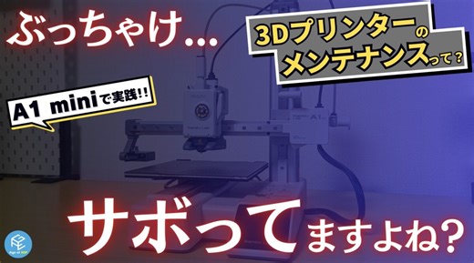 【目をそらさないで】サボりがち！FDM3Dプリンターに必須のメンテナンスとは？これだけはやっておきたい潤滑油の塗布&ノズル交換のやり方を実践解説！【Bambu Lab A1 mini】