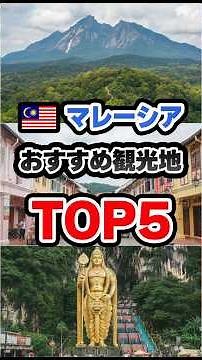 マレーシアのおすすめ観光地トップ５