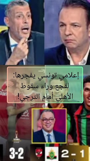 🚨 إعلامي تونسي يفجرها: لقجع وراء سقوط الأهلي أمام الترجي! 😳🔥 📝 وصف الفيديو هل فعلاً هناك