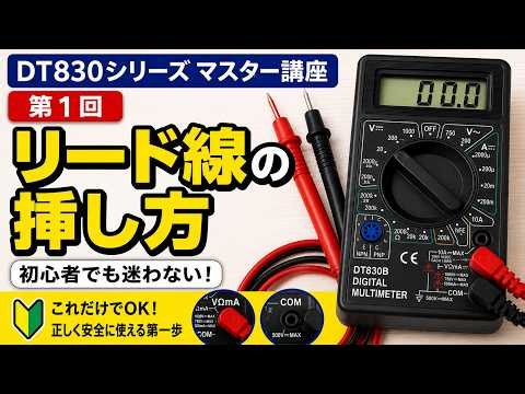 How to Use the DT830 Series Multimeter Masterclass Part 1: Connecting Lead Wires – Why do beginne...