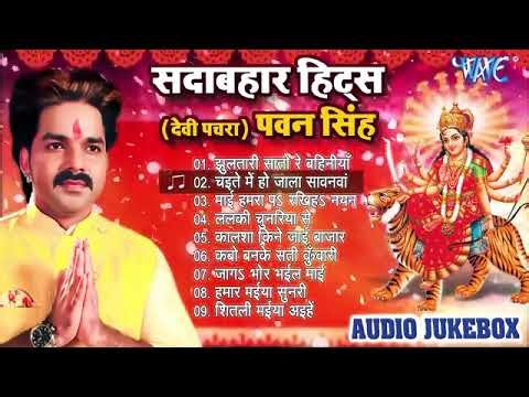 Pawan Singh सदाबहार हिट्स देवी पचरा Audio Jukebox Hits Devi Geet Wave Bhakti 2