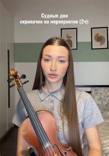 все основано на реал событиях🎻🎉 #скрипачкаспб #рекомендации #скрипка #музыкант