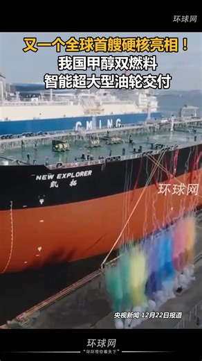 On December 22, the world’s first methanol dual-fuel intelligent ultra-large oil tanker, independently designed and built by China, was delivered in Dalian, Liaoning.Developed by CSSC Dalian Shipbuilding, the vessel measures approximately 333 meters in length and 60 meters in width, with a carrying capacity of around 2.1 million barrels of crude oil. Equipped with domestically-developed methanol dual-fuel main engines and fuel supply systems, it meets the latest international environmental stand