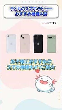 【2026年最新版】子どものスマホデビューおすすめ機種4選！ #中古スマホ #にこスマ