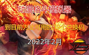 【恺】Roblox: Anime Fighting Simulator动漫格斗模拟器 | 39个目前为止可用的兑换码