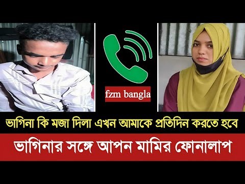 ভাগিনার সঙ্গে মামির ভাইরাল কথোপকথন।। new call record Bangla //phone call 2025//
