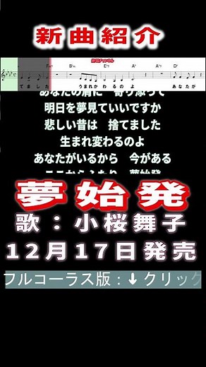 小桜舞子 夢始発0 #Shorts #簡易版 #楽譜 #カラオケ #演歌 #新曲