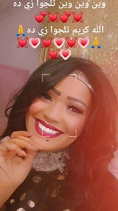 3.4K views · 395 reactions | وين وين وين تلجوا زي ده الله كريم تلجوا زي ده | الصفحة الرسميه للفنانه حنين | Facebook