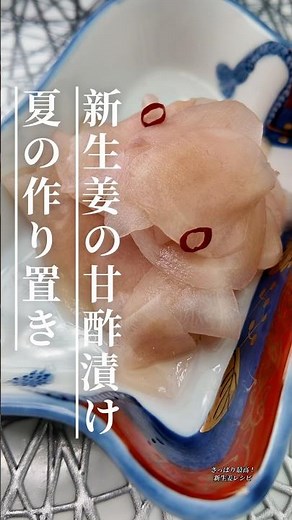 一晩漬けるだけ！新生姜の甘酢漬け｜夏の作り置き#新生姜#甘酢漬け#作り置き#簡単レシピ#夏レシピ#副菜レシピ#おうちごはん#料理動画#ガリ#節約レシピ# #りんの料理チャンネル #今日の晩ごはん