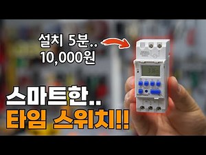 Smart timer switch with day of the week and 24-hour concept (installation & instructions)