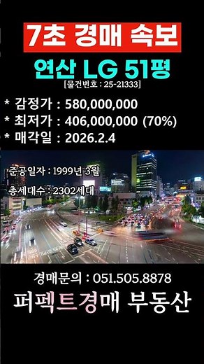 퍼펙트경매 연산 LG 51평 25 21333 #부산경매 #법원경매 #부산아파트 #부산부동산 #부동산경매
