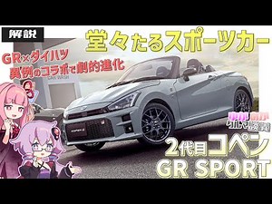 [Commentary] "Daihatsu/Toyota Copen GR SPORT" A Copen that surpasses the Copen [Yukaaka Car Discu...