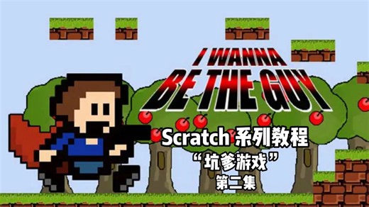 Scratch编写Iwanna坑爹 第二集-小黑马少儿编程-小黑马少儿编程-哔哩哔哩视频