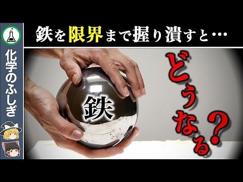 [Slow commentary] The unknown quantum world... "How far can iron be crushed?"